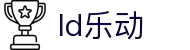 乐动·LDSports(中国)体育官网