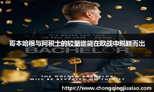 哥本哈根与阿积士的较量谁能在欧战中脱颖而出