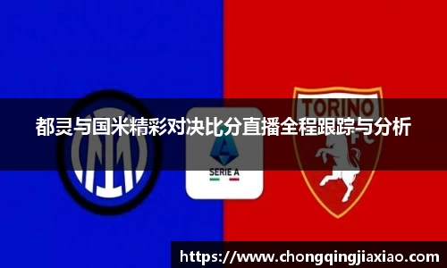 都灵与国米精彩对决比分直播全程跟踪与分析