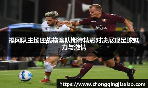 福冈队主场迎战横滨队期待精彩对决展现足球魅力与激情