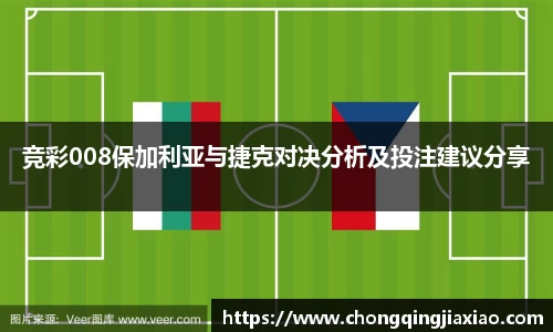竞彩008保加利亚与捷克对决分析及投注建议分享