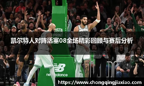 凯尔特人对阵活塞08全场精彩回顾与赛后分析
