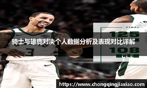 骑士与雄鹿对决个人数据分析及表现对比详解