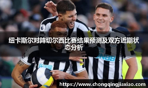 纽卡斯尔对阵切尔西比赛结果预测及双方近期状态分析