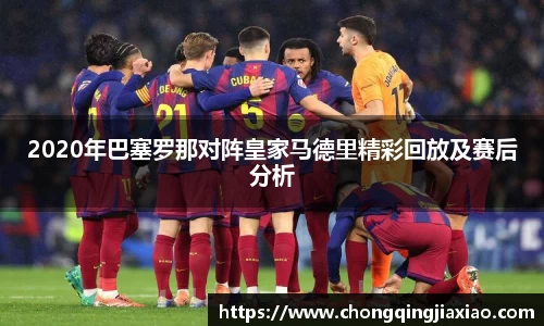 2020年巴塞罗那对阵皇家马德里精彩回放及赛后分析